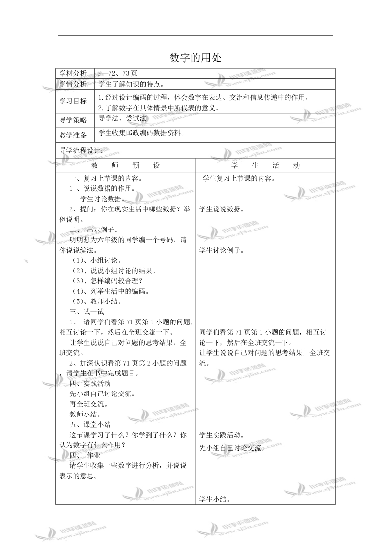 （北师大版）六年级数学教案 数字的用处.doc_第1页