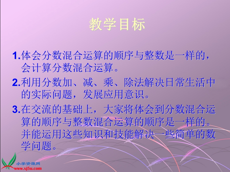 （北师大版）五年级数学下册课件 分数混合运算（一） 3.ppt_第2页