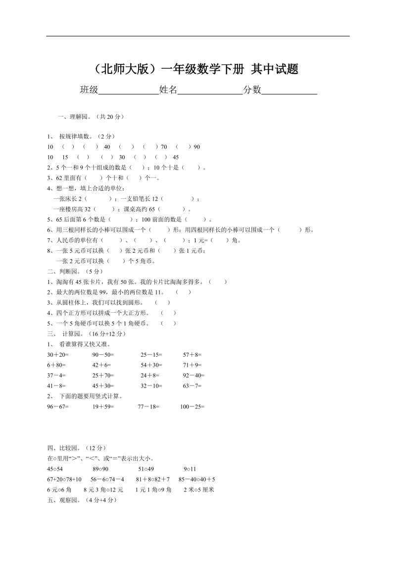 （北师大版）一年级数学下册 其中试题.doc_第1页