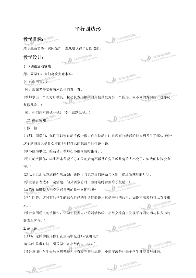 （北师大版）二年级数学下册教案 平行四边形.doc_第1页