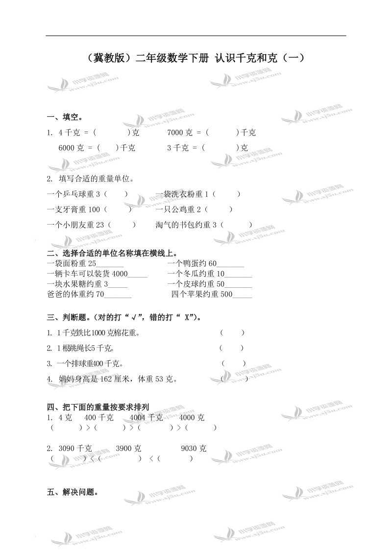 （冀教版）二年级数学下册 认识千克和克（一）.doc_第1页