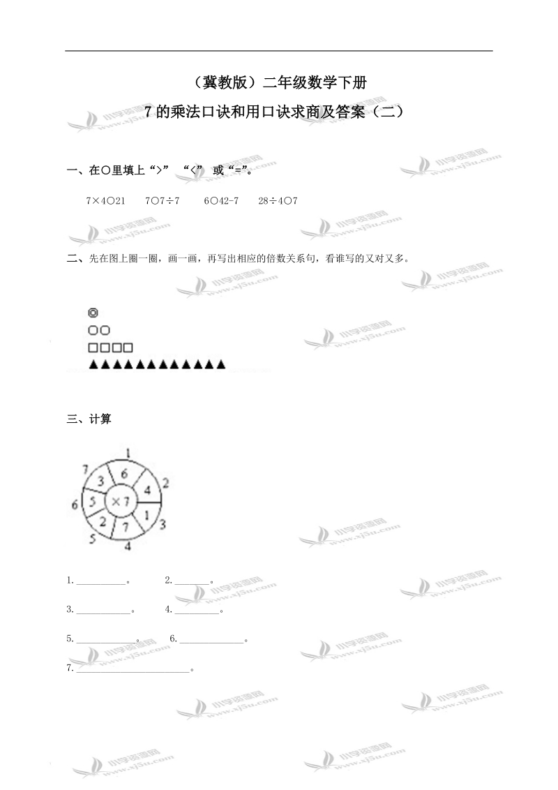 （冀教版）二年级数学下册 7的乘法口诀和用口诀求商及答案（二）.doc_第1页