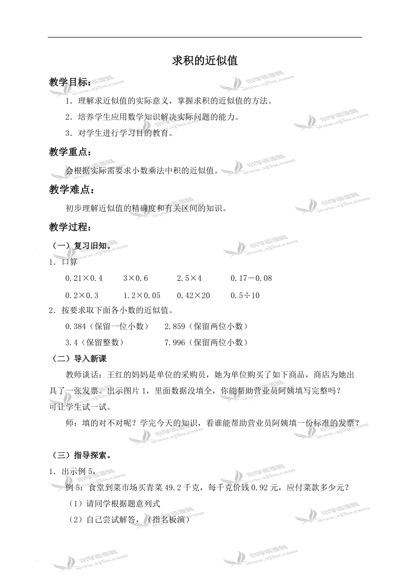 （人教版）五年级数学上册教案 求积的近似值.doc_第1页