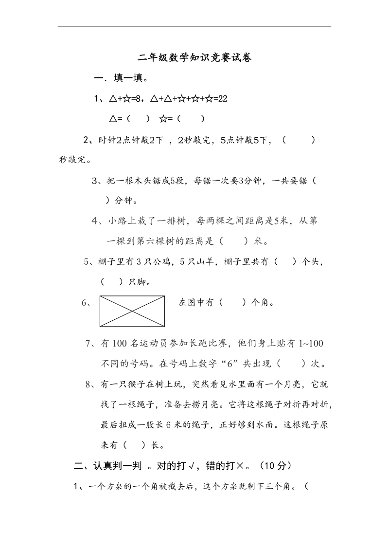 （人教新课标）二年级数学上册竞赛试题（三）.doc_第1页