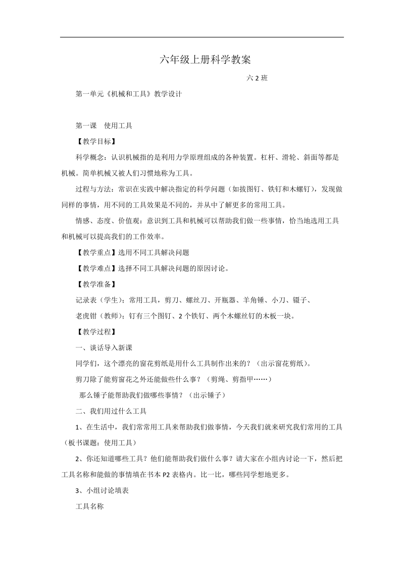 六年级科学教案.docx_第1页