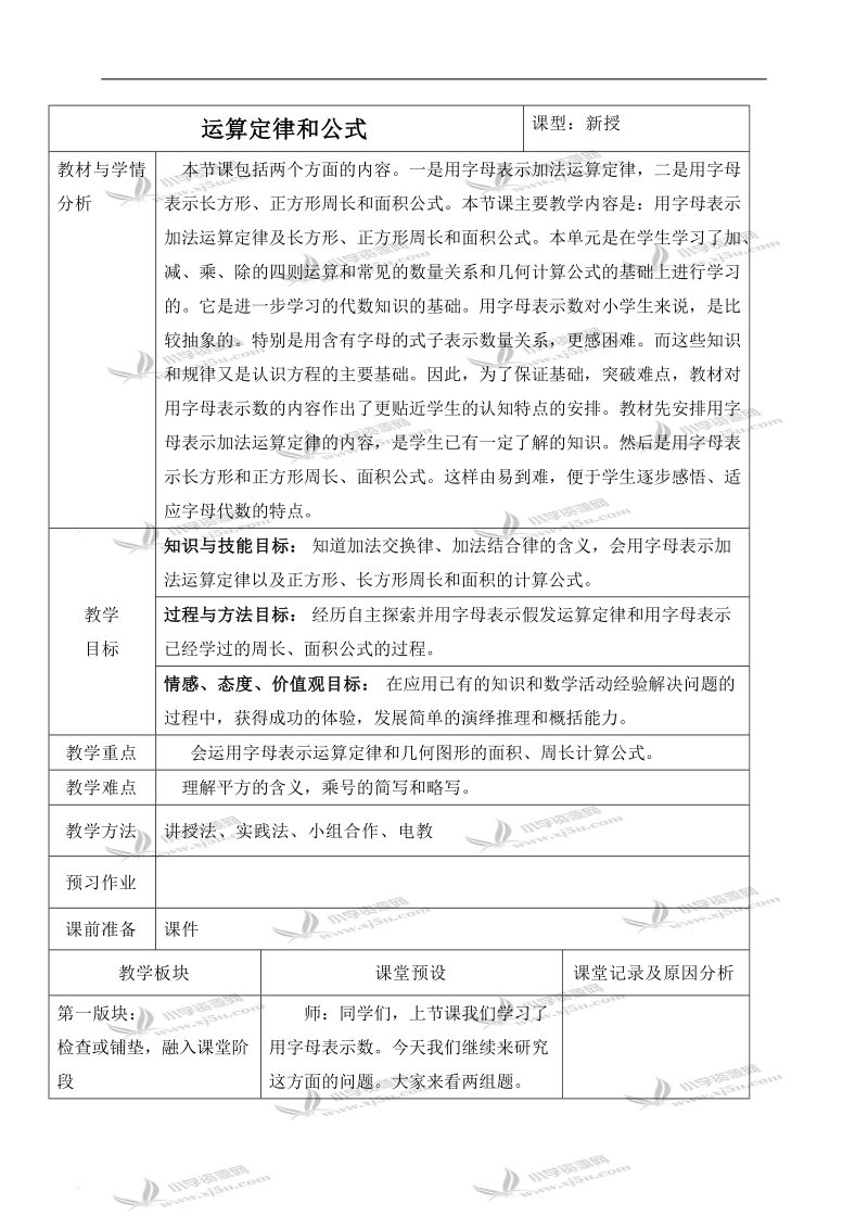 （冀教版）四年级数学下册教案 运算定律和公式.doc_第1页