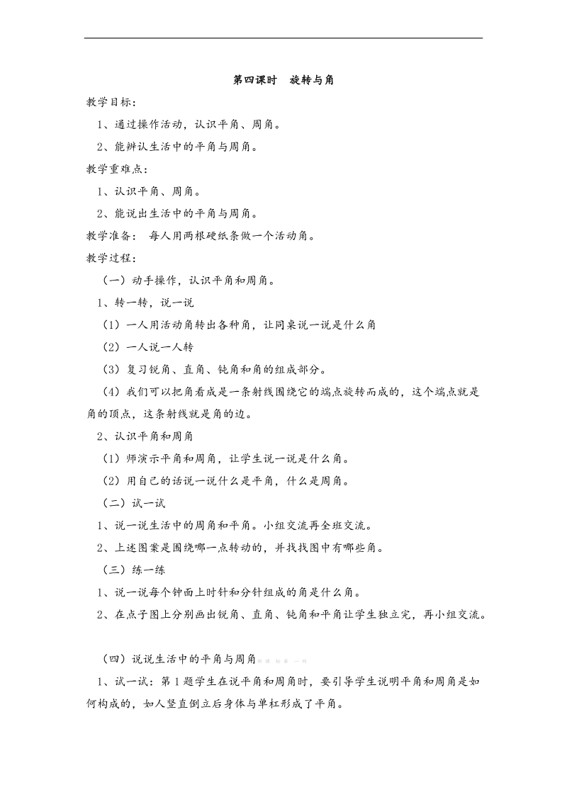 （北师大版）四年级数学上册教案 旋转与角 2.doc_第1页