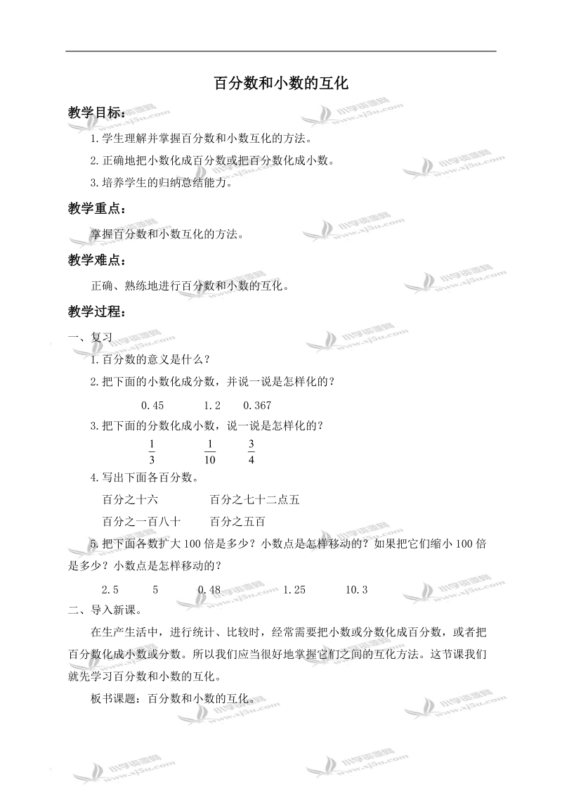 （北京版）六年级数学上册教案 百分数和小数的互化 2.doc_第1页