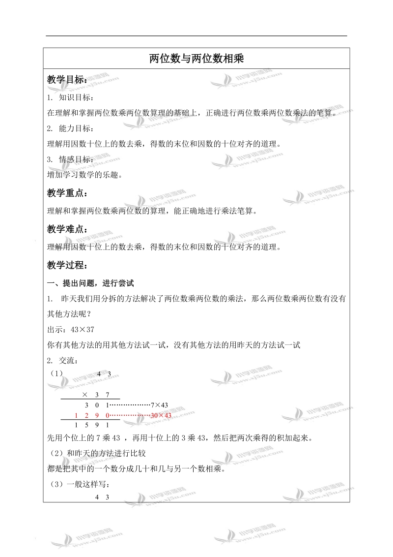 （沪教版）三年级数学下册教案 两位数与两位数相乘 6.doc_第1页