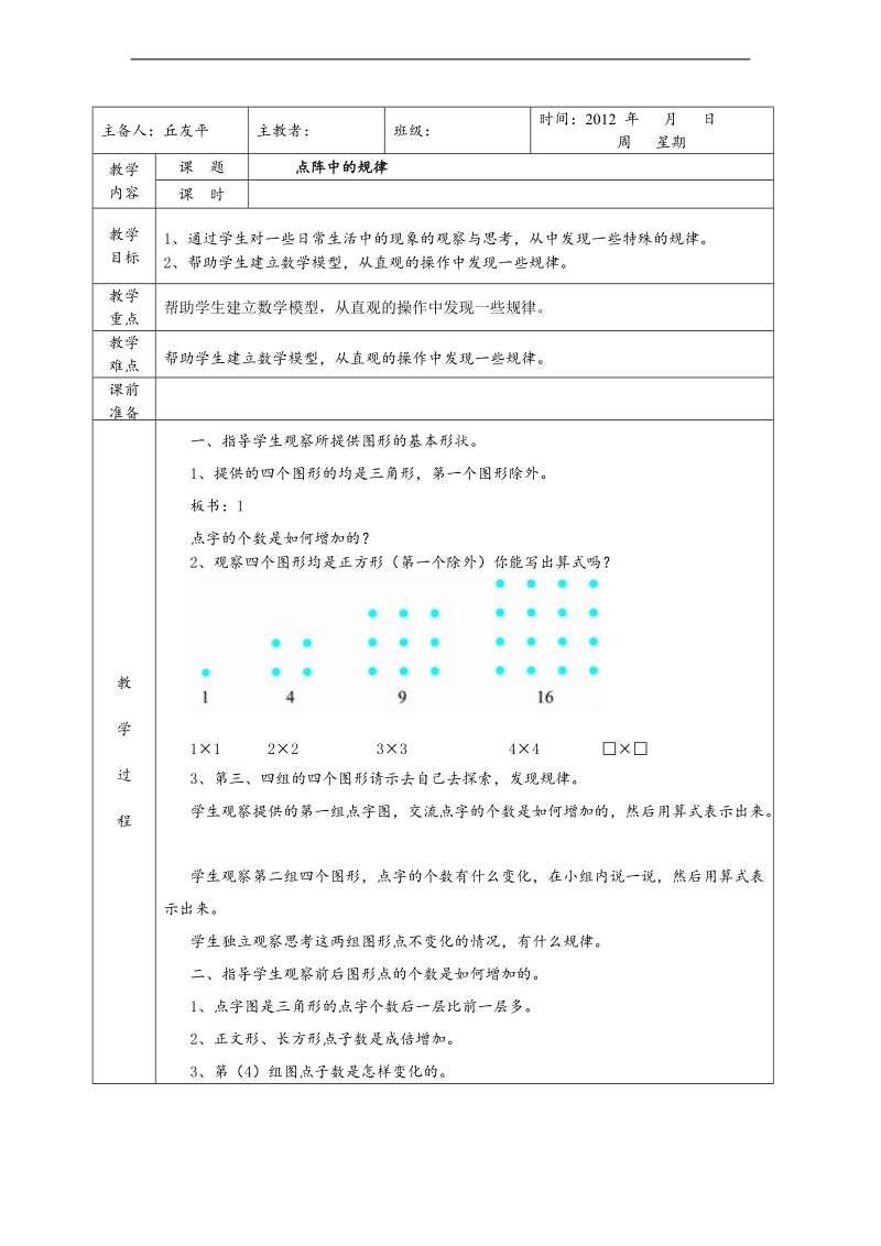 （北师大版）五年级数学上册教案 点阵中的规律.doc_第1页