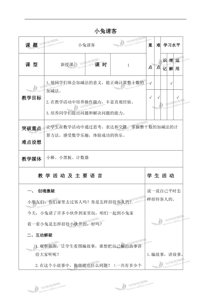 （北师大版）一年级数学下册教案 小兔请客 3.doc_第1页