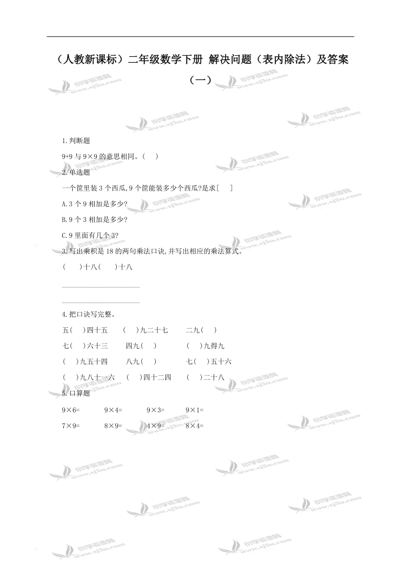 （人教新课标）二年级数学下册 解决问题（表内除法）及答案（一）.doc_第1页