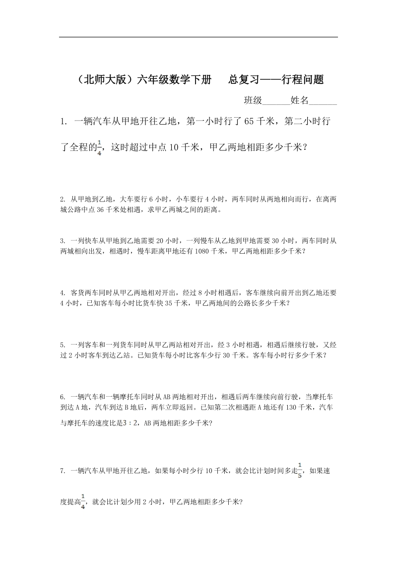 （北师大版）六年级数学下册总复习——行程问题  .doc_第1页