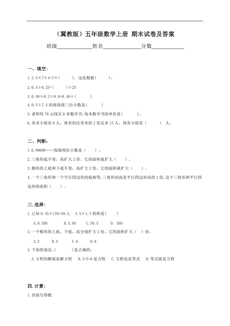 （冀教版）五年级数学上册 期末试卷及答案（一）.doc_第1页