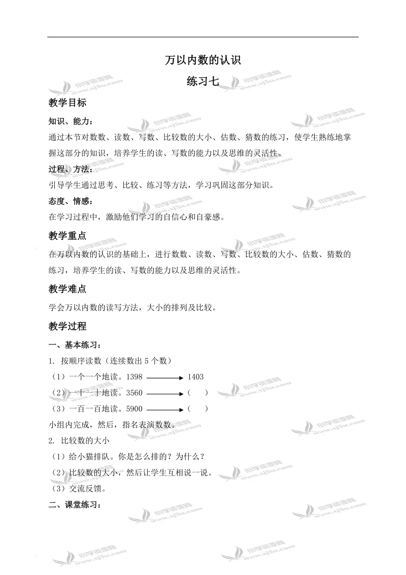 （北京版）二年级数学下册教案 万以内数的认识练习七.doc_第1页