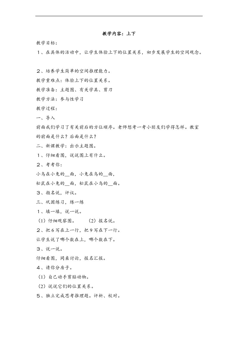 （北师大标准版）一年级数学上册教案 上下 2.doc_第1页