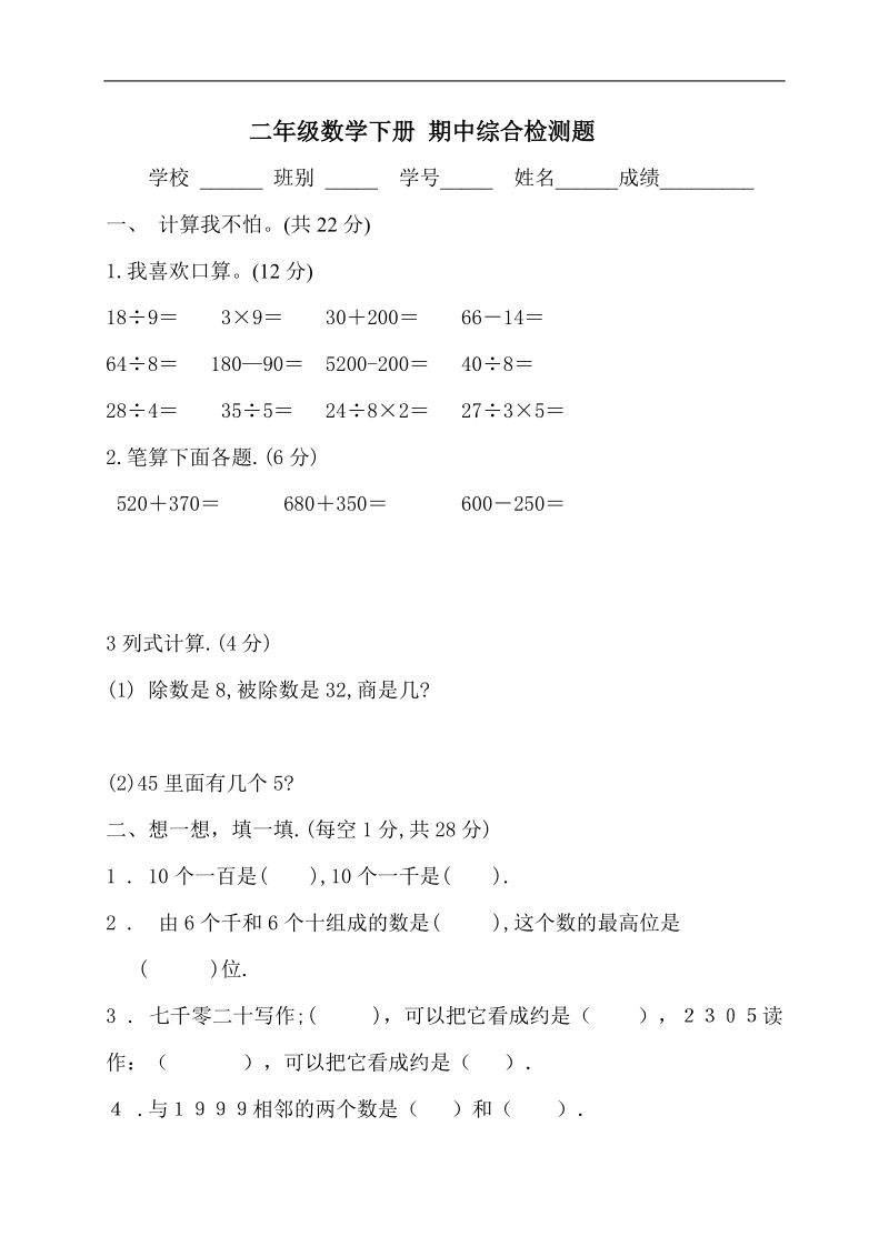 （人教新课标）二年级数学下册 期中综合检测题  .doc_第1页