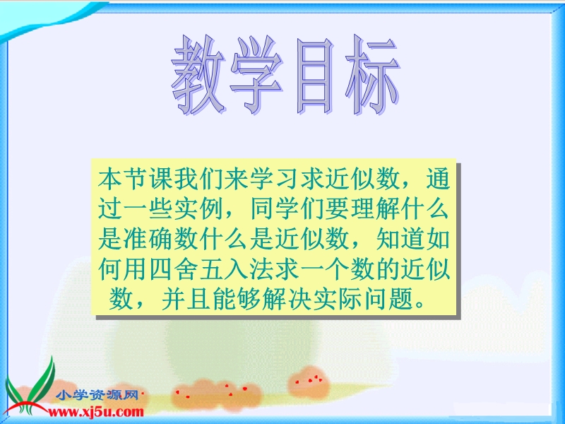 （北师大版）四年级数学上册课件 近似数一.ppt_第2页