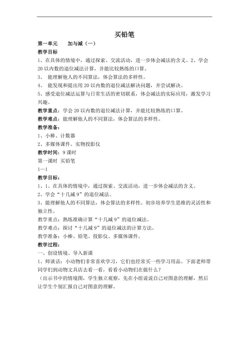 （北师大标准版）一年级数学下册教案 买铅笔 2.doc_第1页