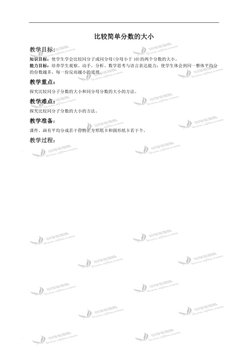 （冀教版）三年级数学下册教案 比较简单分数的大小 2.doc_第1页