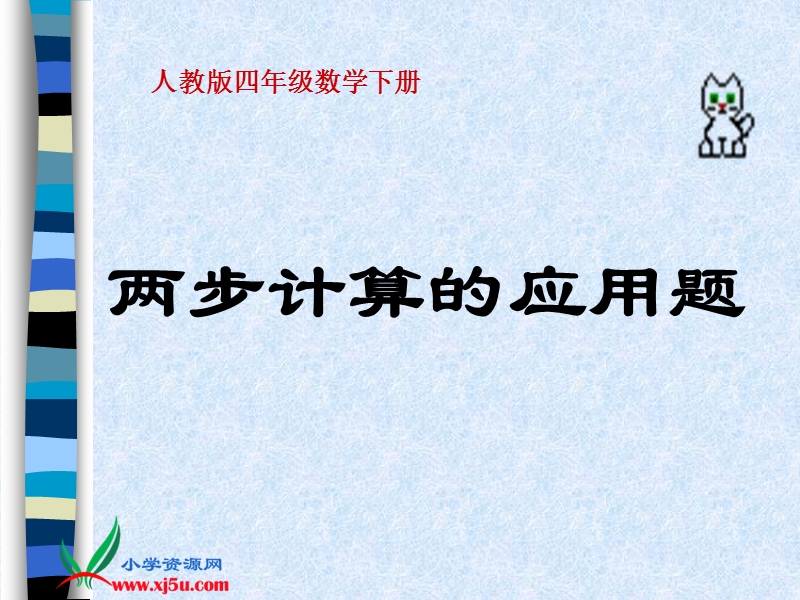 （人教版）四年级数学下册课件 两步计算的应用题.ppt_第1页