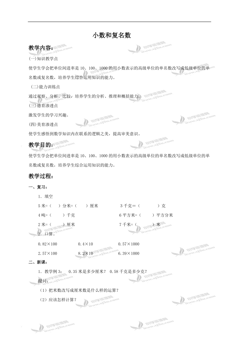 （人教版）四年级数学下册教案 小数和复名数.doc_第1页