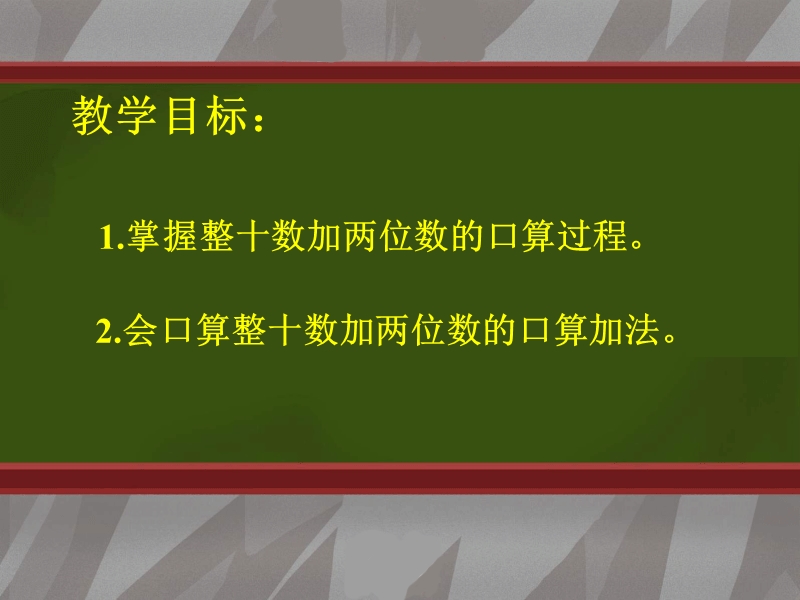 几十加几十几.ppt_第2页