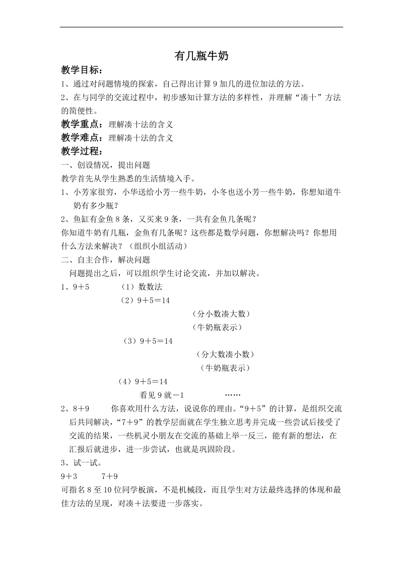 （北师大标准版）一年级数学上册教案 有几瓶牛奶 3.doc_第1页