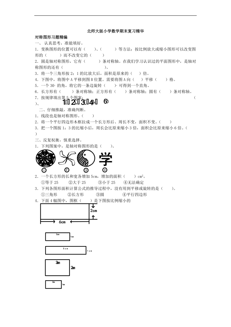 （北师大版）六年级数学下册期末复习 对称图形习题.doc_第1页