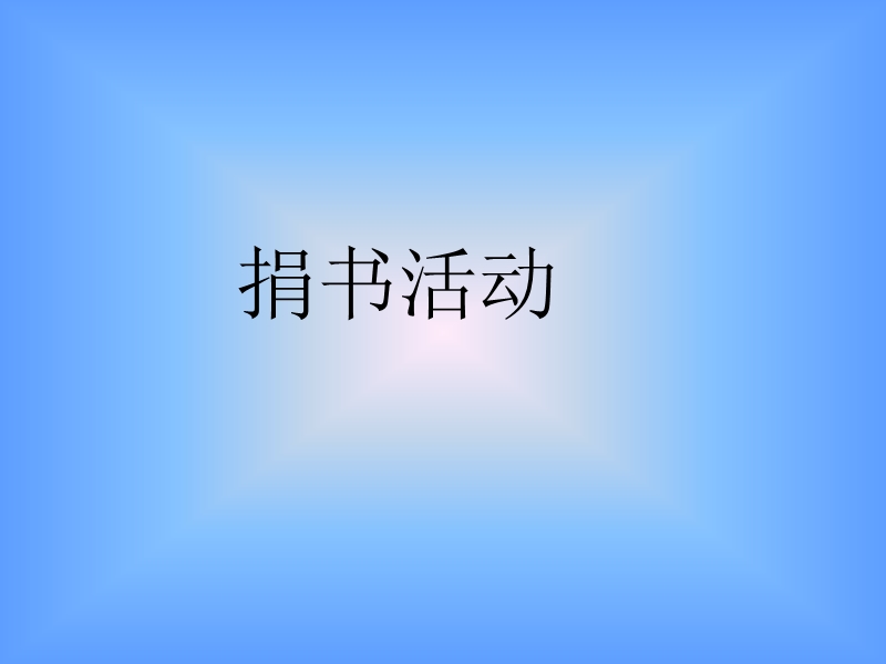 （北师大版）二年级数学课件 捐书活动.ppt_第1页