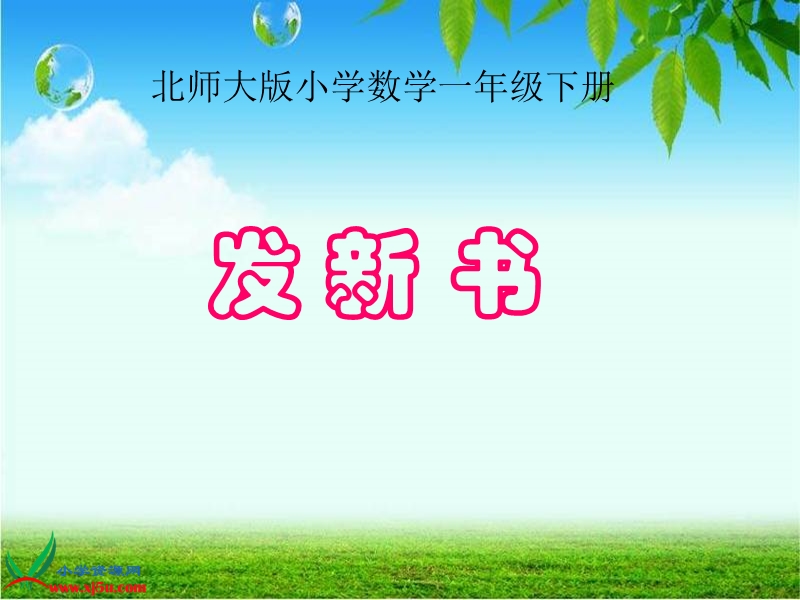 （北师大版）一年级数学下册课件 发新书一.ppt_第1页