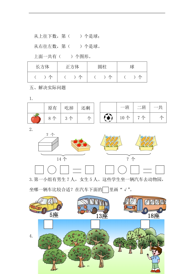 （人教版）一年级数学上册 期末质量检测题.doc_第3页