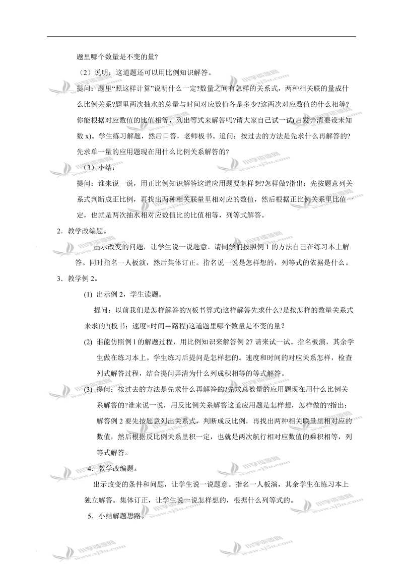 （北京版）六年级数学下册教案 正、反比例应用题.doc_第2页