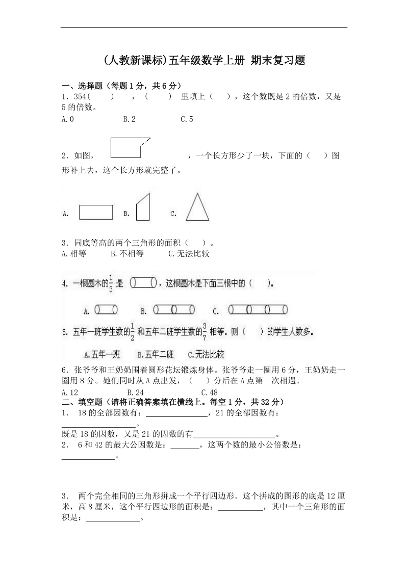 (人教新课标)五年级数学上册 期末复习题.doc_第1页