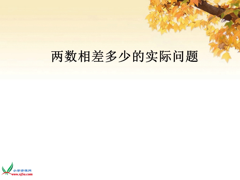 2016年一年级下册数学课件：两数相差多少的实际问题（苏教版 2014秋）.ppt_第1页