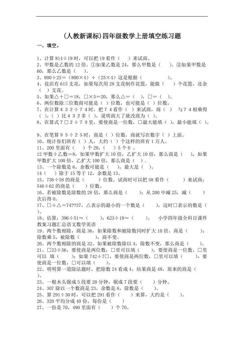 (人教新课标)四年级数学上册填空练习题.doc_第1页