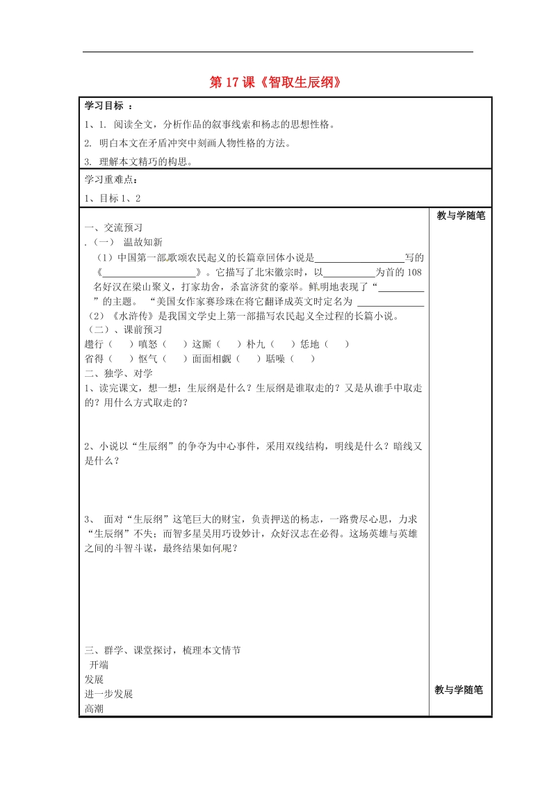 浙江省台州市天台县始丰中学2018年九年级语文上册第17课《智取生辰纲》导学案 新人教版.doc_第1页