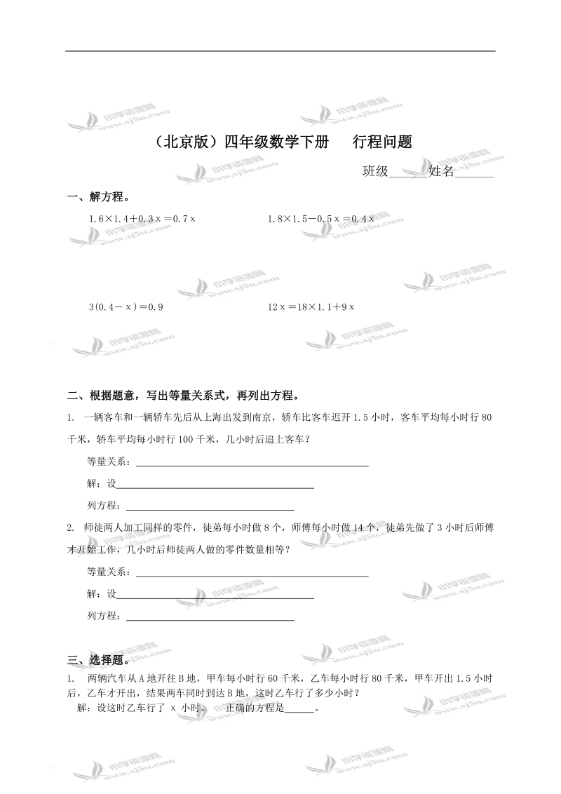 （北京版）四年级数学下册   行程问题 3.doc_第1页