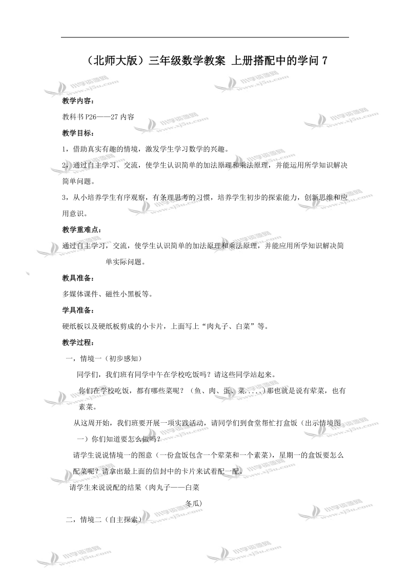 （北师大版）三年级数学教案 上册搭配中的学问7.doc_第1页