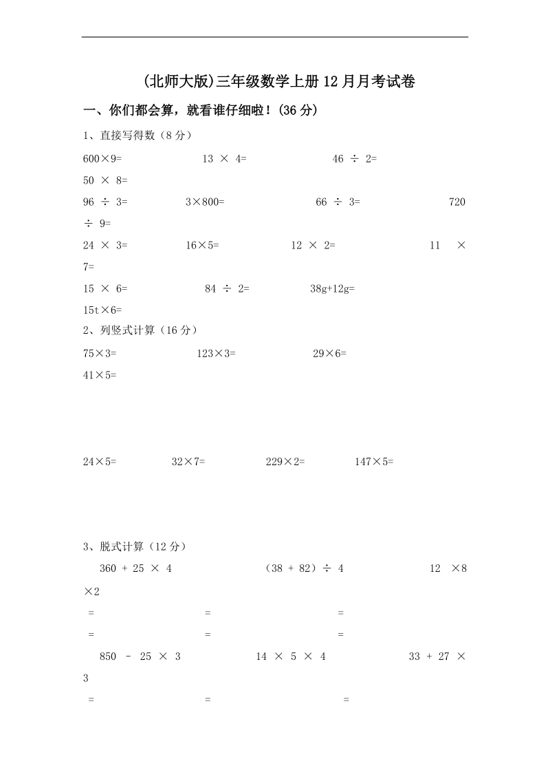 (北师大版)三年级数学上册12月月考试卷.doc_第1页