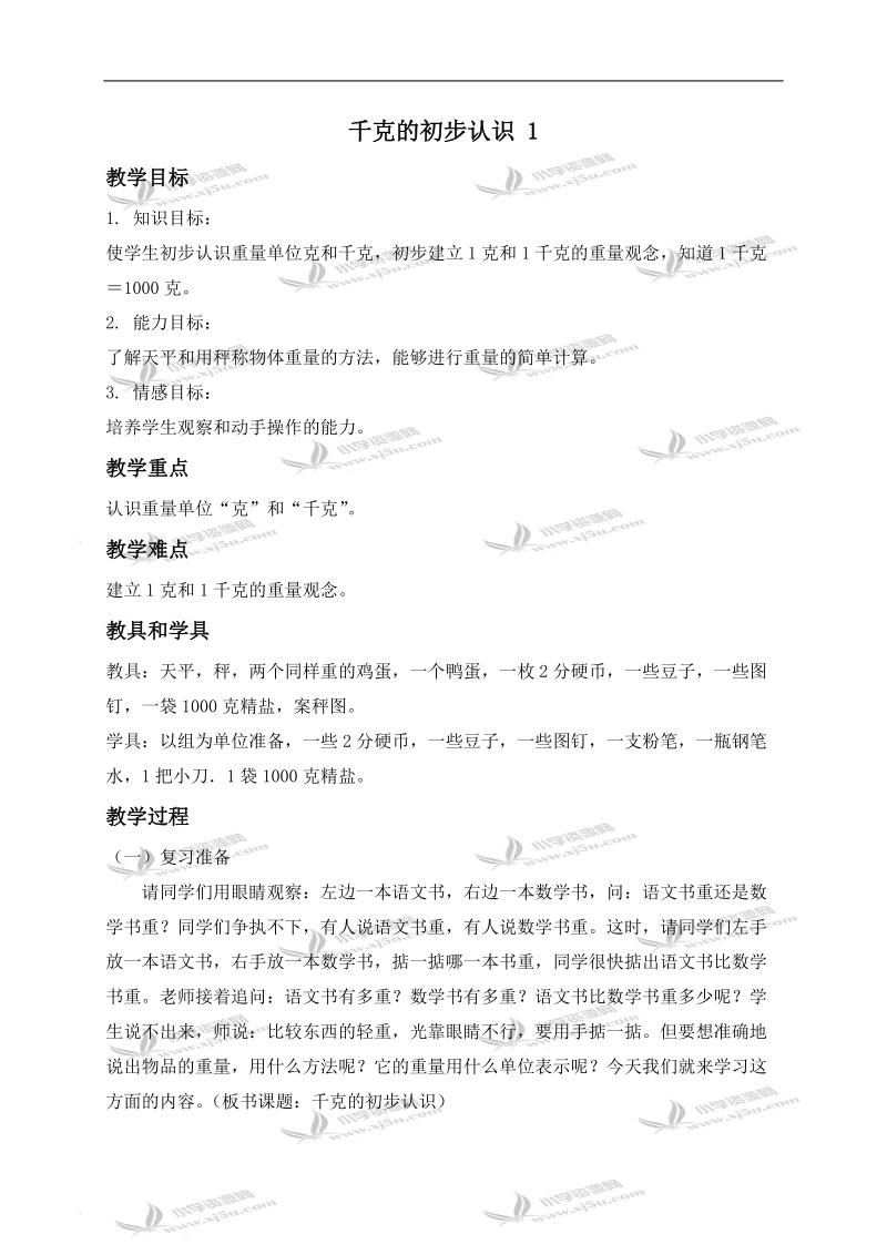 （北师大版）三年级数学上册教案 千克的初步认识.doc_第1页