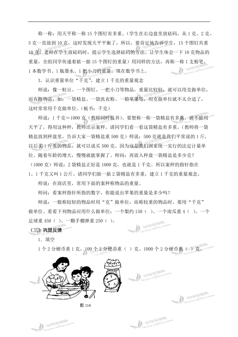 （北师大版）三年级数学上册教案 千克的初步认识.doc_第3页