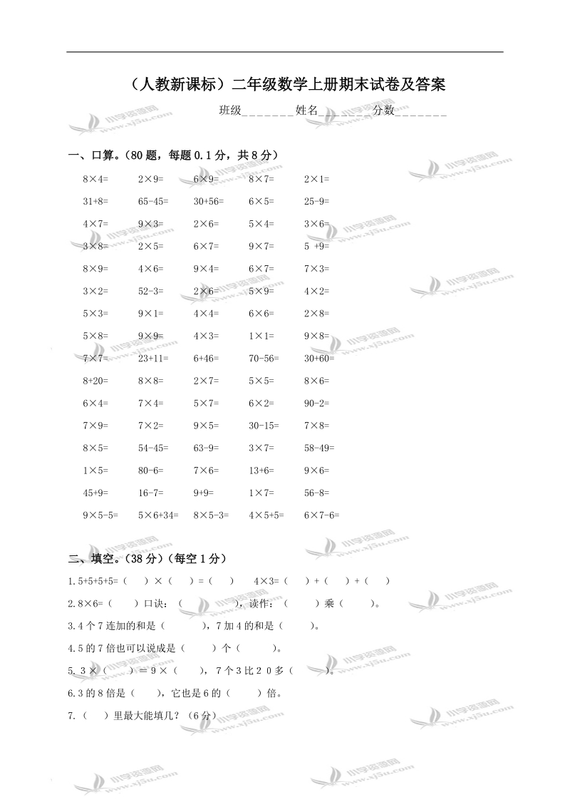 （人教新课标）二年级数学上册期末试卷及答案.doc_第1页