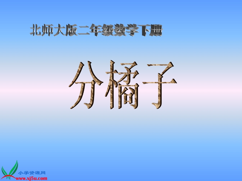 （北师大版）二年级数学下册课件 分橘子四.ppt_第1页