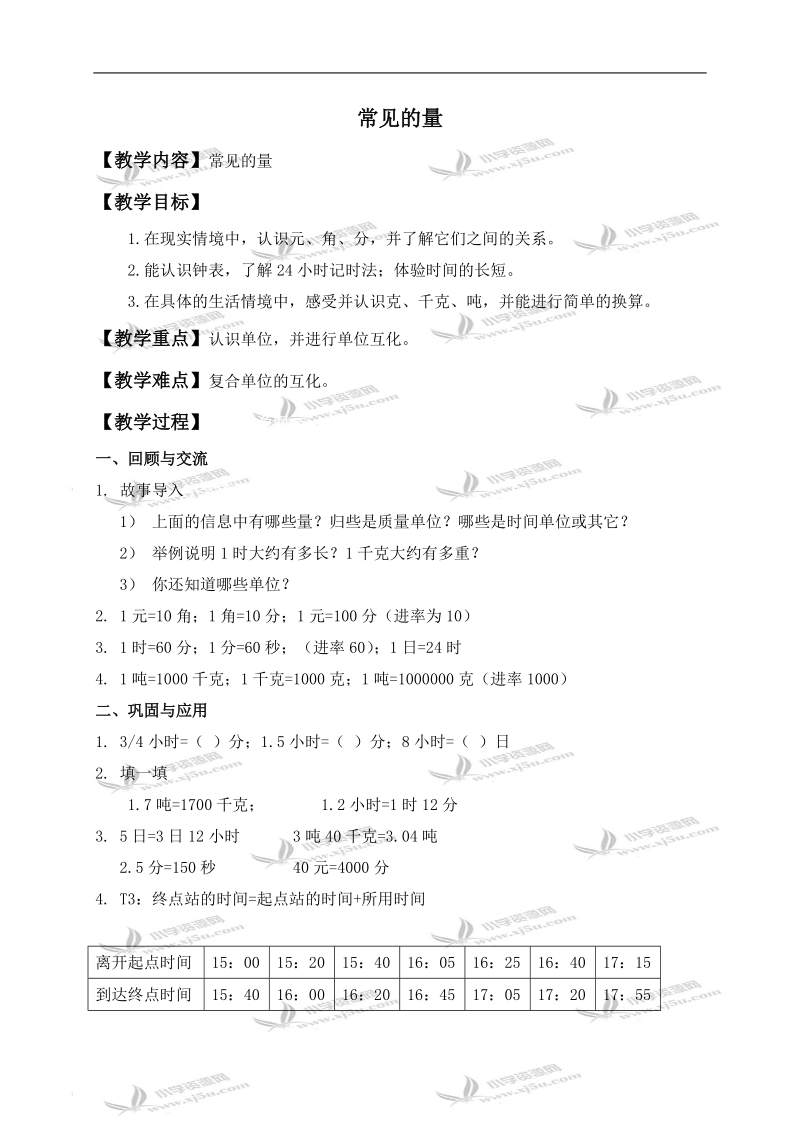 （北师大版）六年级数学下册教案 常见的量 2.doc_第1页