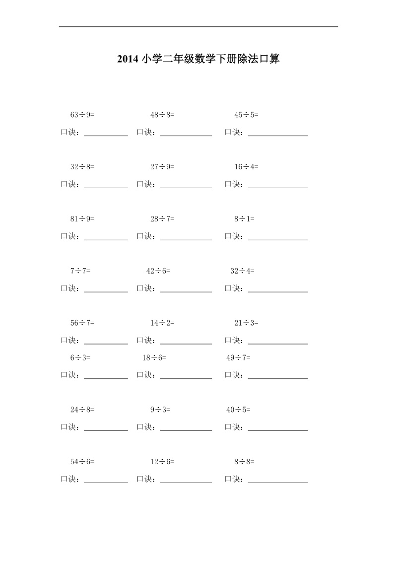 (人教标准版)二年级数学下册除法口算练习题.doc_第1页