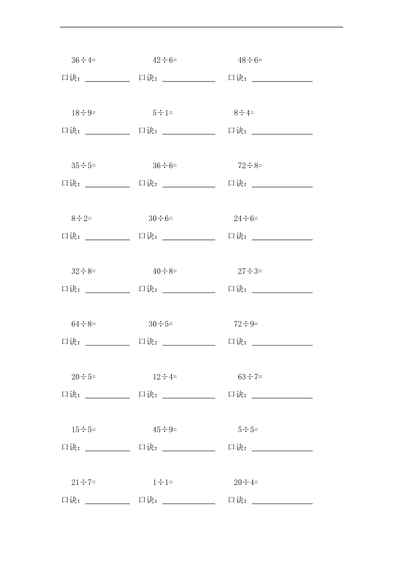 (人教标准版)二年级数学下册除法口算练习题.doc_第2页