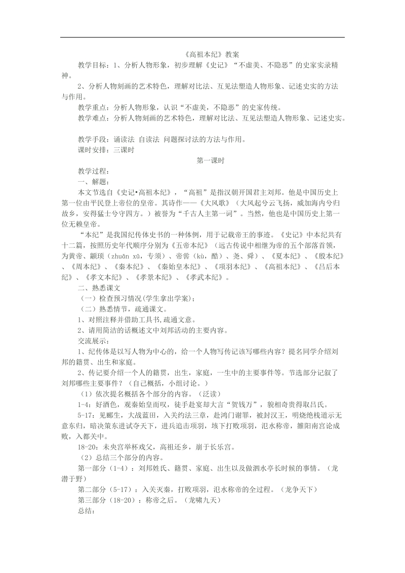 2018-2019年苏教选修史记选读 高祖本纪 教案4.docx_第1页