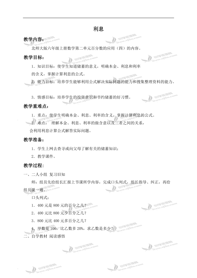 （北师大版）六年级数学上册教案 百分数的应用（四） 4.doc_第1页