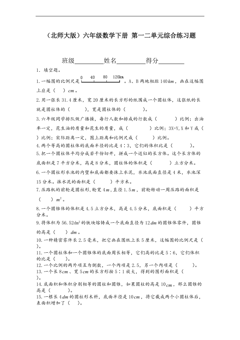 （北师大版）六年级数学下册 第一二单元综合练习题.doc_第1页